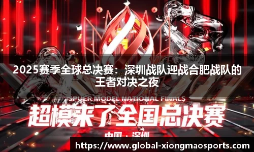 2025赛季全球总决赛：深圳战队迎战合肥战队的王者对决之夜