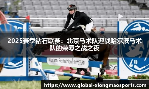 2025赛季钻石联赛：北京马术队迎战哈尔滨马术队的荣辱之战之夜