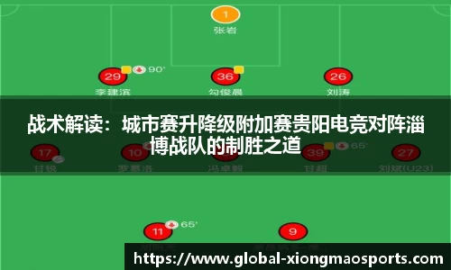 战术解读：城市赛升降级附加赛贵阳电竞对阵淄博战队的制胜之道
