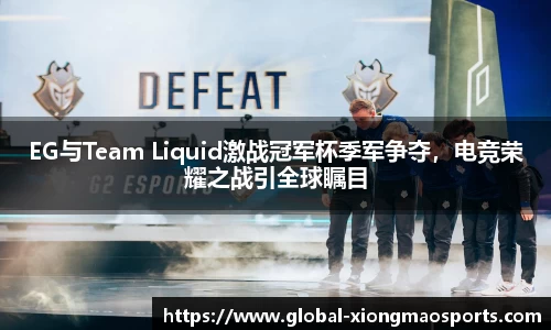 EG与Team Liquid激战冠军杯季军争夺，电竞荣耀之战引全球瞩目