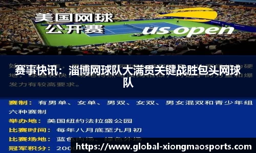 赛事快讯：淄博网球队大满贯关键战胜包头网球队
