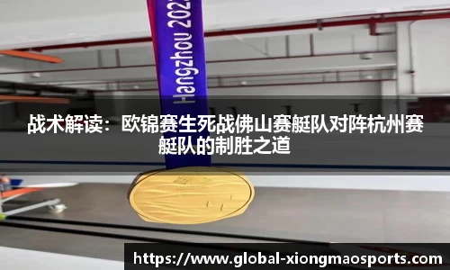 战术解读：欧锦赛生死战佛山赛艇队对阵杭州赛艇队的制胜之道