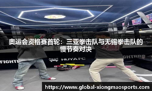 奥运会资格赛首轮：三亚拳击队与无锡拳击队的慢节奏对决