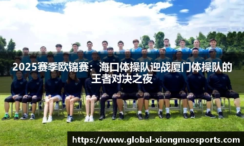 2025赛季欧锦赛：海口体操队迎战厦门体操队的王者对决之夜