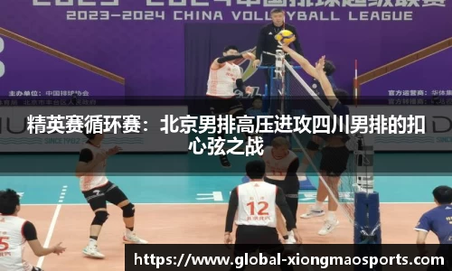 精英赛循环赛：北京男排高压进攻四川男排的扣心弦之战