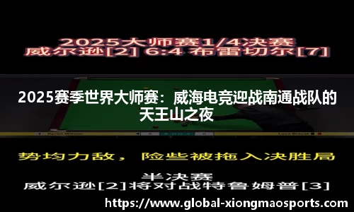 2025赛季世界大师赛：威海电竞迎战南通战队的天王山之夜