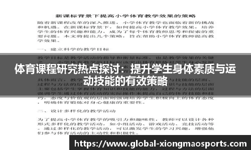 体育课程研究热点探讨：提升学生身体素质与运动技能的有效策略