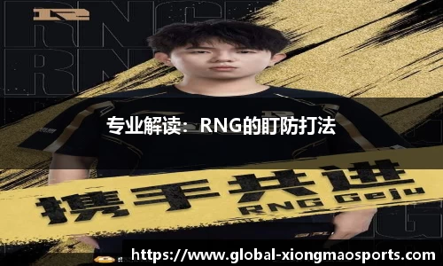 专业解读：RNG的盯防打法