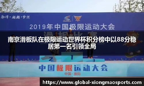 南京滑板队在极限运动世界杯积分榜中以88分稳居第一名引领全局
