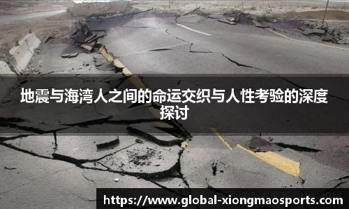 地震与海湾人之间的命运交织与人性考验的深度探讨