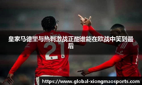 皇家马德里与热刺激战正酣谁能在欧战中笑到最后